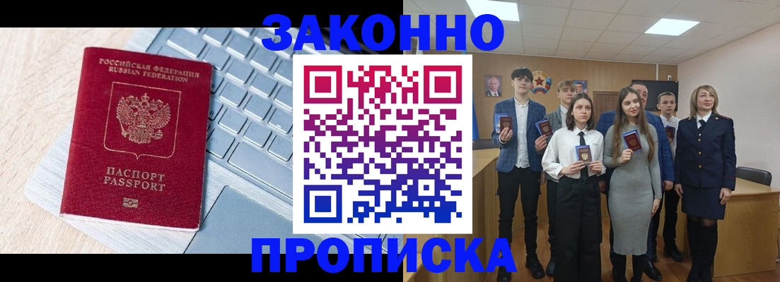 прописка законно в Балее